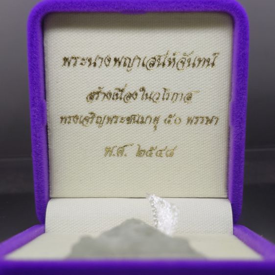 พระนางพญาเสน่ห์จันทน์ สธ. 50 พรรษา เนื้อหยก มหาวิทยาลัยนเรศวร ปี2548 พร้อมกล่องเดิม รูปที่ 2