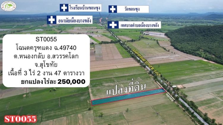 ใช่ ขายที่ดิน ST0055 | 3 ไร่ 2 งาน 47 ตร.วา | ติดถนน 102 สุโขทัย-อุตรดิตถ์ | โฉนดครุฑแดง 🔥📝 รายละเอียด🏡 รหัสแปลง: ST0055📍 ที่ตั้ง: ตำบลหนองกลับ สวรรคโลก รูปที่ 2