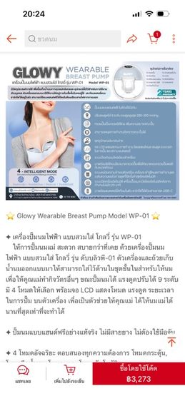 เครื่องปั๊มนมไฟฟ้าแบบสวมใส่hand free โกลวี่ รุ่น WP 01 รูปที่ 5