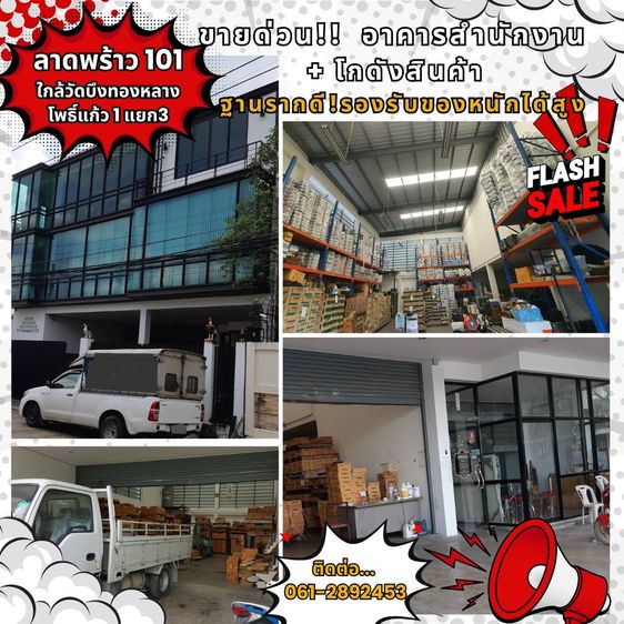 อาคารสำนักงาน 3 ชั้น พร้อมโกดังสินค้า (ลาดพร้าว 101)