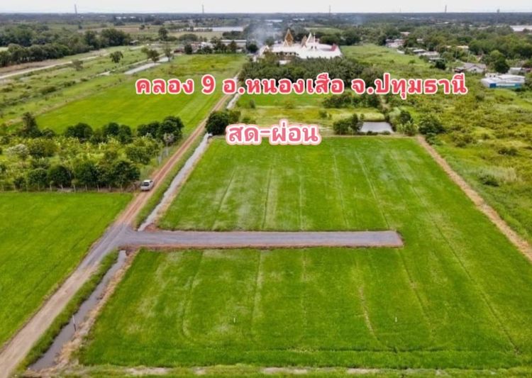 ที่ดินคลองเก้า ผ่อนได้ ไม่มีดอกเบี้ย เหมาะทำบ้านสวน ใกล้ชุมชน