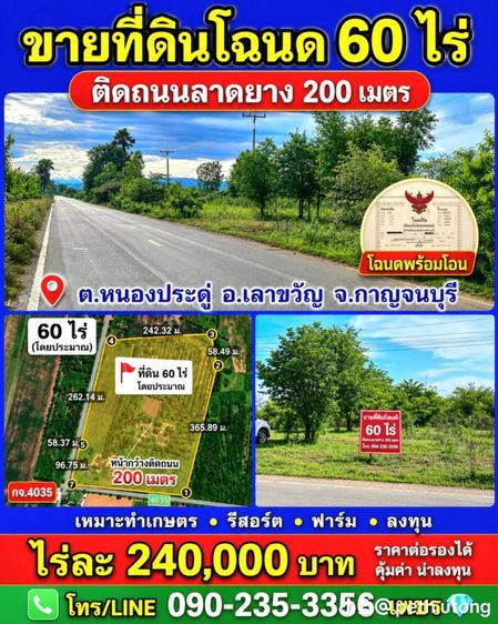 ขายที่ดินโฉนด61ไร่ ติดถนนลาดยาง กจ4035กว้าง200เมตร ต.หนองประดู่ อ.เลาขวัญ จ.กาญจนบุรี