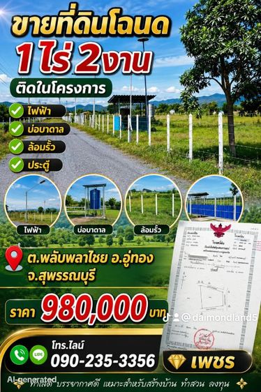 ขายที่ดินโฉนด600ตรว ติดในโครงการ ต.พลับพลาไชย อ.อู่ทอง จ.สุพรรณบุรี