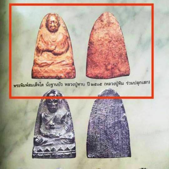 สมเด็จโต หลวงพ่อทาบ วัดกระบกขึ้นผึ้ง หลวงปู่ทิมร่วมปลุกเสก สร้างปี 2505 สวยสมบูรณ์ผิวเดิมๆ ไม่หักไม่ซ่อม รับประกันพระแท้ ดูง่าย รูปที่ 2
