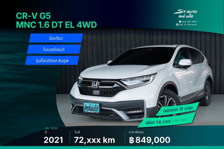 รถ Honda CR-V 1.6 DT EL 4WD สี ขาว