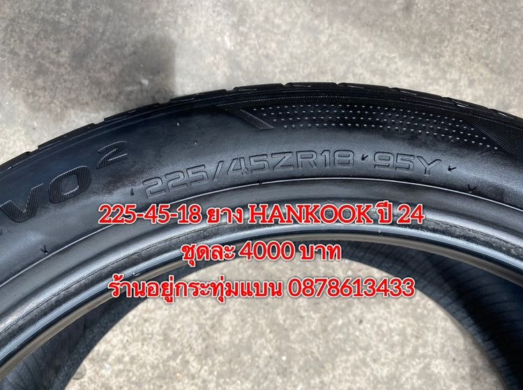 225-45-18 ปี 24 ยาง Hankook ชุด 4 เส้น 4000 บาทสภาพยางสวยดอกเต็มๆนุ่มๆ ไม่บวมไม่กินข้างวิ่งใช้งานได้อีกยาวๆ รับประกันยาง 14 วัน รูปที่ 7