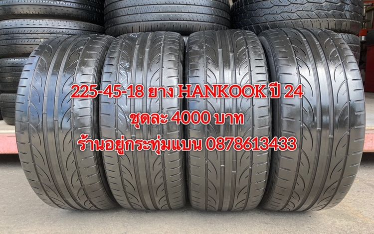 225-45-18 ปี 24 ยาง Hankook ชุด 4 เส้น 4000 บาทสภาพยางสวยดอกเต็มๆนุ่มๆ ไม่บวมไม่กินข้างวิ่งใช้งานได้อีกยาวๆ รับประกันยาง 14 วัน รูปที่ 2