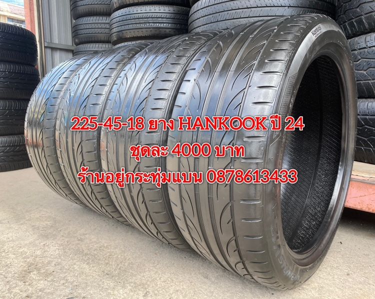 อื่นๆ 225-45-18 ปี 24 ยาง Hankook ชุด 4 เส้น 4000 บาทสภาพยางสวยดอกเต็มๆนุ่มๆ ไม่บวมไม่กินข้างวิ่งใช้งานได้อีกยาวๆ รับประกันยาง 14 วัน