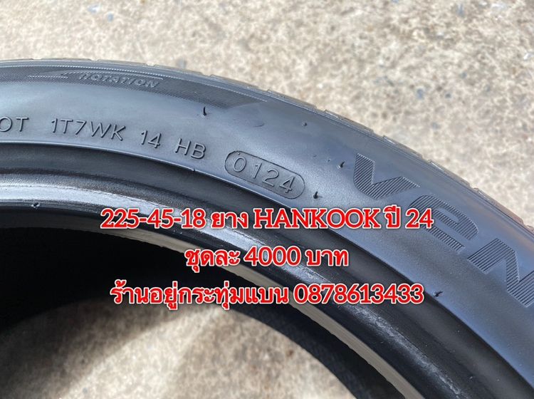 225-45-18 ปี 24 ยาง Hankook ชุด 4 เส้น 4000 บาทสภาพยางสวยดอกเต็มๆนุ่มๆ ไม่บวมไม่กินข้างวิ่งใช้งานได้อีกยาวๆ รับประกันยาง 14 วัน รูปที่ 6