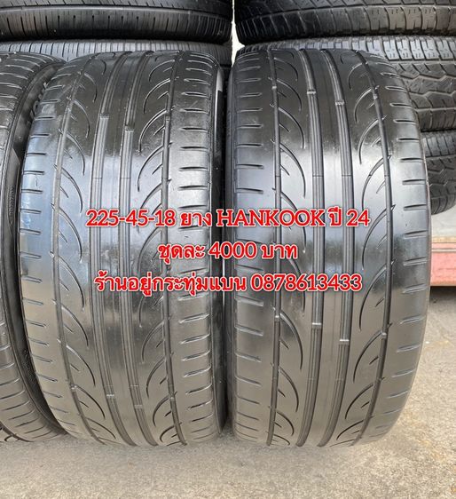 225-45-18 ปี 24 ยาง Hankook ชุด 4 เส้น 4000 บาทสภาพยางสวยดอกเต็มๆนุ่มๆ ไม่บวมไม่กินข้างวิ่งใช้งานได้อีกยาวๆ รับประกันยาง 14 วัน รูปที่ 4