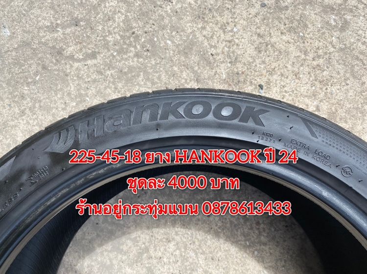 225-45-18 ปี 24 ยาง Hankook ชุด 4 เส้น 4000 บาทสภาพยางสวยดอกเต็มๆนุ่มๆ ไม่บวมไม่กินข้างวิ่งใช้งานได้อีกยาวๆ รับประกันยาง 14 วัน รูปที่ 8