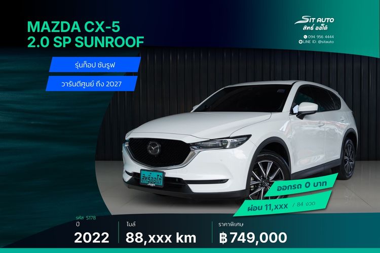 Mazda CX-5 2022 2.0 SP Utility-car เบนซิน ไม่ติดแก๊ส เกียร์อัตโนมัติ ขาว