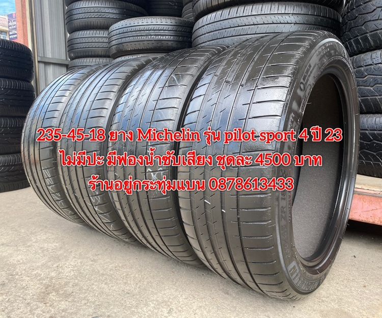235-45-18 ปี 23 ยาง Michelin รุ่น  pilot sport4 ชุด 4 เส้น 4500 บาทสภาพยางสวยดอกเต็มๆนุ่มๆ มีฟองน้ำซับเสียงไม่มีปะไม่บวมไม่กินข้าง