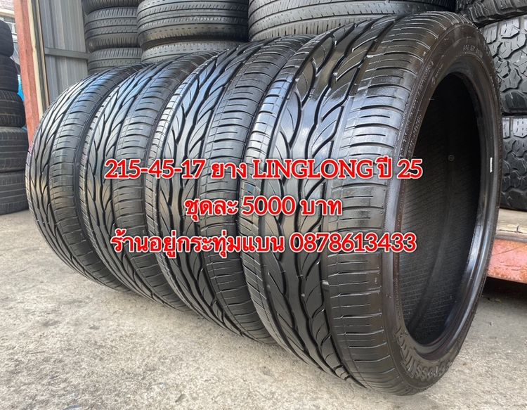 215-45-17 ปี 25 ยาง LINGLONG ชุด 4เส้น 5000 บาทสภาพยางสวยดอกเต็มๆนุ่มๆ ไม่บวมไม่กินข้างวิ่งใช้งานได้อีกยาวๆ รับประกันยาง 14 วัน