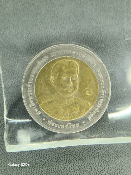 เหรียญไทย เหรียญ 10 บาท สองสี ที่ระลึกครบ 150 ปีวันประสูติ เจ้าฟ้าจาตุรนต์รัศมี ( มีโค้ดตอก)