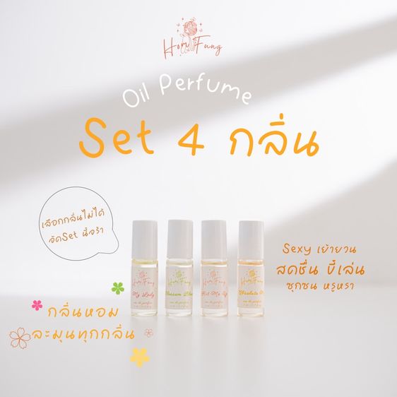 อื่นๆ หญิง ( Set 4 กลิ่น ปริมาณ 5 ml) Homfung Oil Perfume น้ำหอมออยล์หอมฟุ้ง กลิ่นหอมติดผิว 5