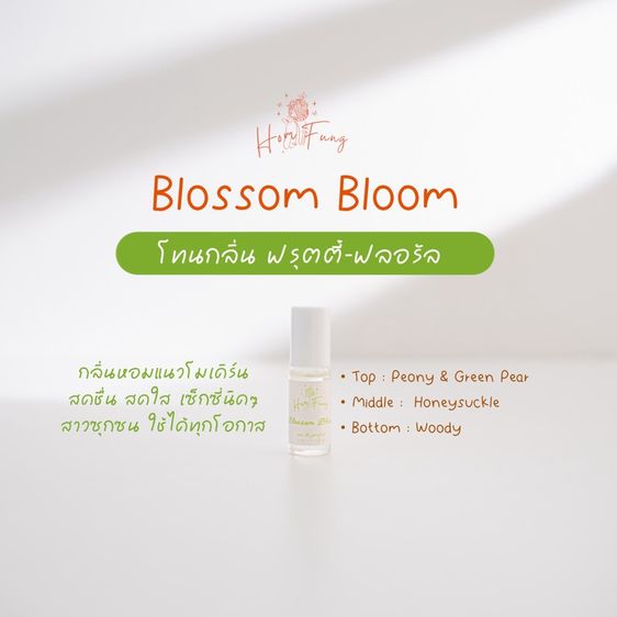 อื่นๆ หญิง Homfung  Oil Perfume น้ำหอมออยล์หอมฟุ้ง กลิ่น Blossom Bloom  โทน ฟรุตตี้ - ฟลอรัล หอมหวาน สดชื่น สดใส 5 ml