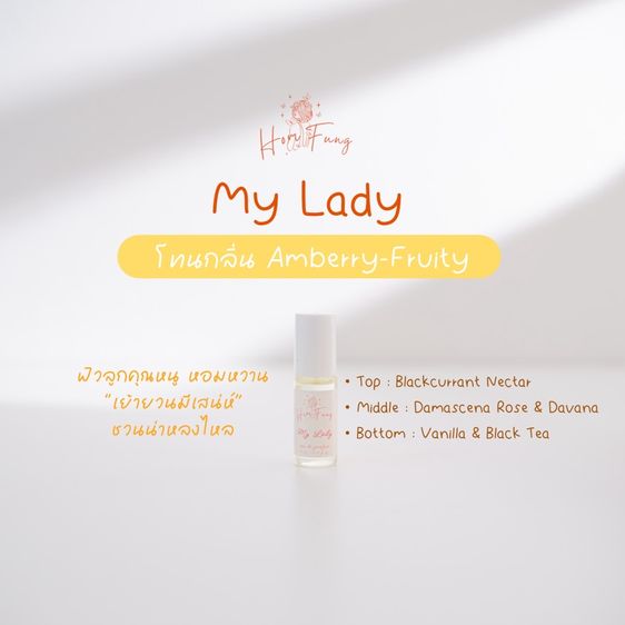 อื่นๆ หญิง Homfung Oil Perfume  น้ำหอมออยล์หอมฟุ้ง กลิ่น My Lady กลิ่น โทน Ambery - Fruity  หอมละมุน 5 ml