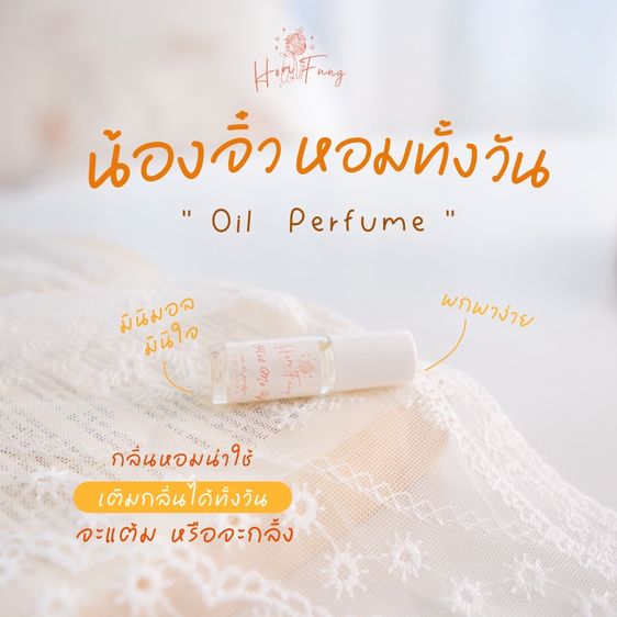 Homfung Oil Perfume  น้ำหอมออยล์หอมฟุ้ง กลิ่น My Lady กลิ่น โทน Ambery - Fruity  หอมละมุน 5 ml รูปที่ 7