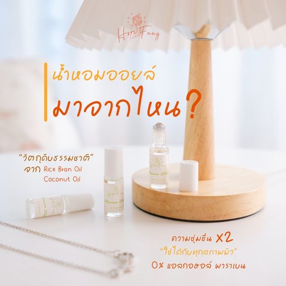 Homfung Oil Perfume  น้ำหอมออยล์หอมฟุ้ง กลิ่น My Lady กลิ่น โทน Ambery - Fruity  หอมละมุน 5 ml รูปที่ 4