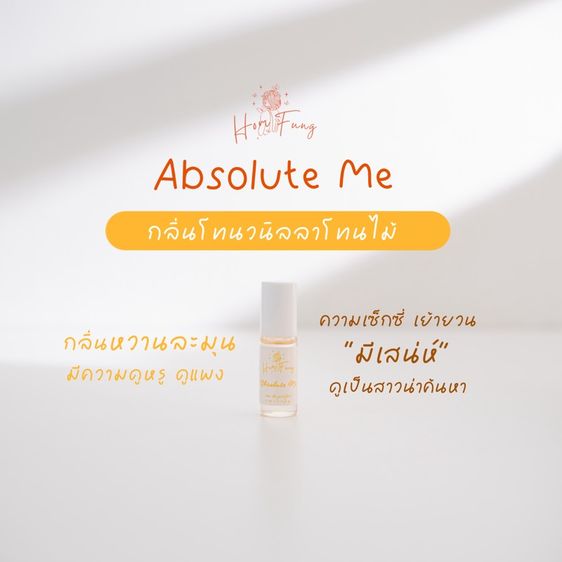 อื่นๆ หญิง Homfung  Oil Perfume น้ำหอมออยล์หอมฟุ้ง กลิ่น Absolute Me เป็นกลิ่นที่มีเสน่ห์ ดูเป็นสาวน่าค้นหา 5 ml