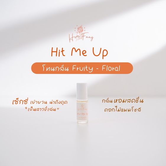 อื่นๆ หญิง Homfung  Oil Perfume น้ำหอมออยล์หอมฟุ้ง กลิ่น Hit Me Up เซ็กซี่ เย้ายวน ชวนหลงไหล 5 ml