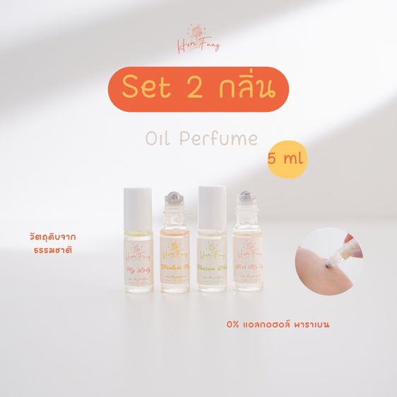 อื่นๆ หญิง ( Set 2 กลิ่น ) Homfung Oil Perfume น้ำหอมออยล์หอมฟุ้ง กลิ่นหอมติดผิว มีความอ่อนโยนต่อผิวไม่เหนอะหนะ