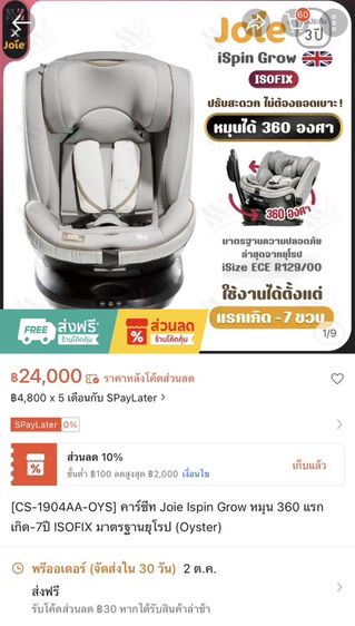 คาร์ซีท Joie i-Spin Grow 360 รูปที่ 17