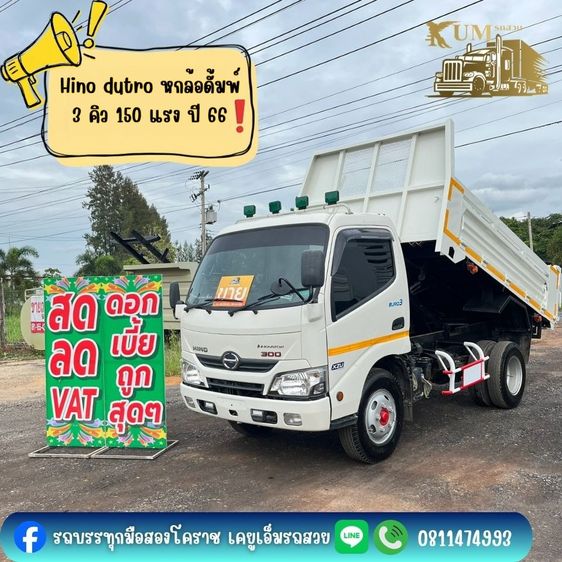 6  ล้อ 6 ล้อดั้มพ์ HINO DUTRO 150 แรง ปี 66