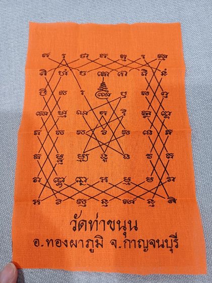 ผ้ายันต์วัดท่าขนุน