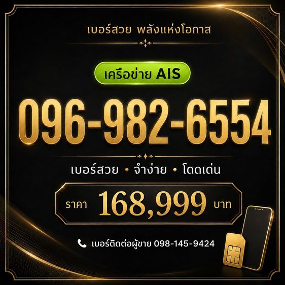 เติมเงิน เบอร์สวย AIS 096-982-6554 เบอร์ธุรกิจ นักขาย ผู้บริหาร