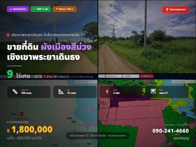 ไร่ละ 2แสน ที่ดินโฉนดผังสีม่วง เนื้อที่ 9ไร่ หน้ากว้างติดถนนถึง 100 ม. ใกล้ถนนหลวงสาย 21