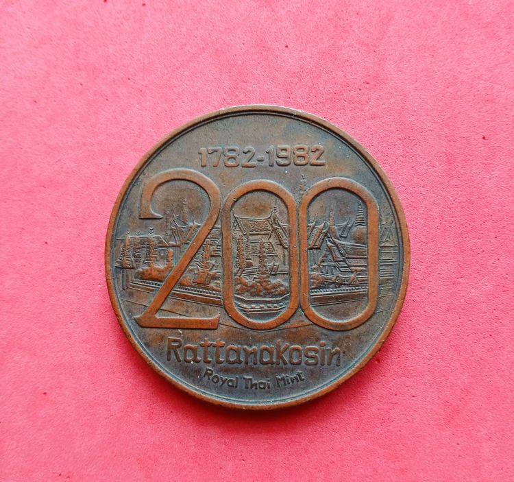 เหรียญสมโภชกรุงรัตนโกสินทร์ 200 ปี 5 ซม.