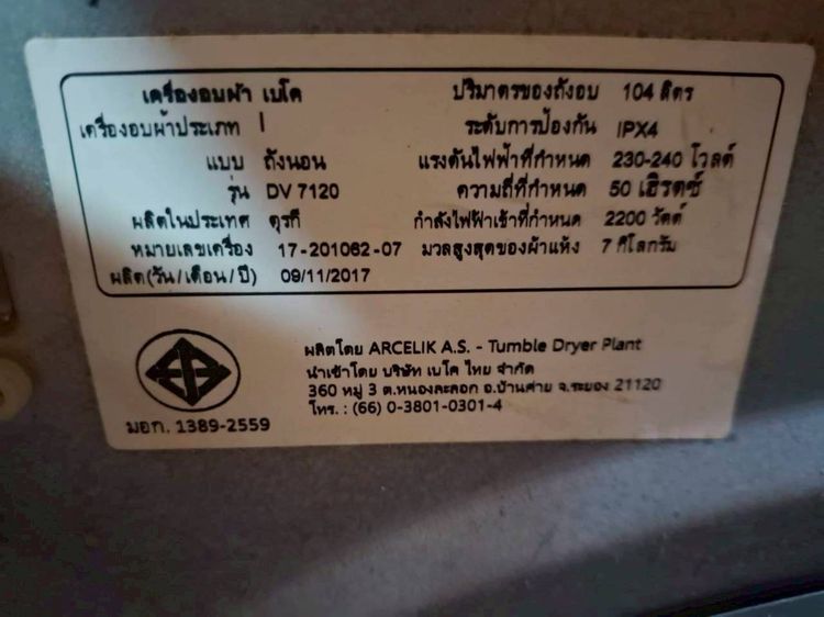 ขาย เครื่องอบผ้า (DRYER) BEKO DV7120 สภาพใหม่ ใช้งานได้ปกติ  รูปที่ 3