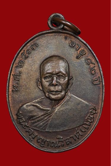 เหรียญหลวงพ่อแดง วัดเขาบันไดอิฐ ปี2503