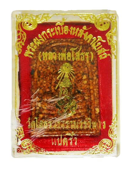 พระผงกระเบื้องหลังคาโบสถ์ (หลังเก่า) หลวงพ่อโสธร พิมพ์เล็ก รุ่น ภ.ป.ร. สร้างพระอุโบสถ วัดโสธรวรารามวรวิหาร ปี 2537