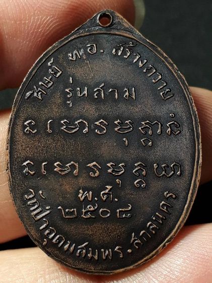 เหรียญอาจารย์ฝั้น รุ่น 3 วัดป่าอุดมสมพร จังหวัดสกลนคร เนื้อทองแดงรมดำ รูปที่ 2