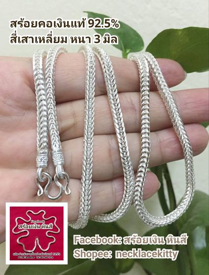 สร้อยคอเงินแท้ 925 