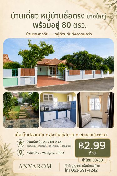 อื่นๆ ตกแต่งครบ สร้างเสร็จก่อน 2010 บ้านเดี่ยว 80 ตรว. หมู่บ้านซื่อตรงบางใหญ่ 