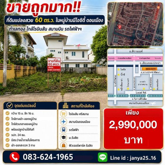 ขายที่ดินเปล่าแปลงสวย 60 ตรว ในหมู่บ้านนีโอซิตี้ ดอนเมือง