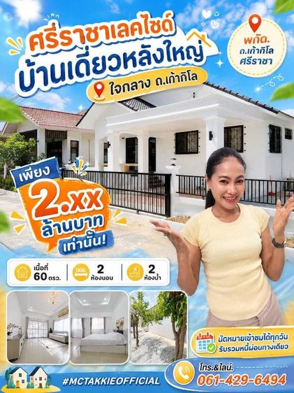 บ้านเดี่ยวใหญ่ 2.xx ล้าน ใจกลางถนนเก้ากิโล ศรีราชา โทร. 061-429-6494