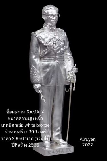 รูปหล่อบรอนซ์ร.9 RAMA IX ขนาด 5 นิ้ว(ศิลปินเปิดจองเอง)​