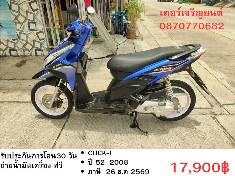 Honda 2008 🛵ยังไงก็ขาย CLICK i ปี 52 เครื่องดี สีสวย สตาร์ทมือ เล่มชุดโอนครบ+เปลี่ยนถ่ายน้ำมันเครื่องฟรี ส่งฟรี 30 กม.