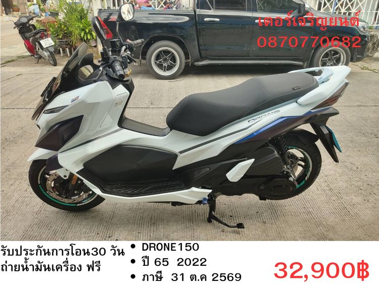GPX รุ่นอื่นๆ 2022 🛵ยังไงก็ขาย DRONE150 ปี 65 เครื่องดี สีสวย กุญแจรีโมท(4วาล์ว) เล่มชุดโอนครบ+เปลี่ยนถ่ายน้ำมันเครื่องฟรี ส่งฟรี30 ก.ม