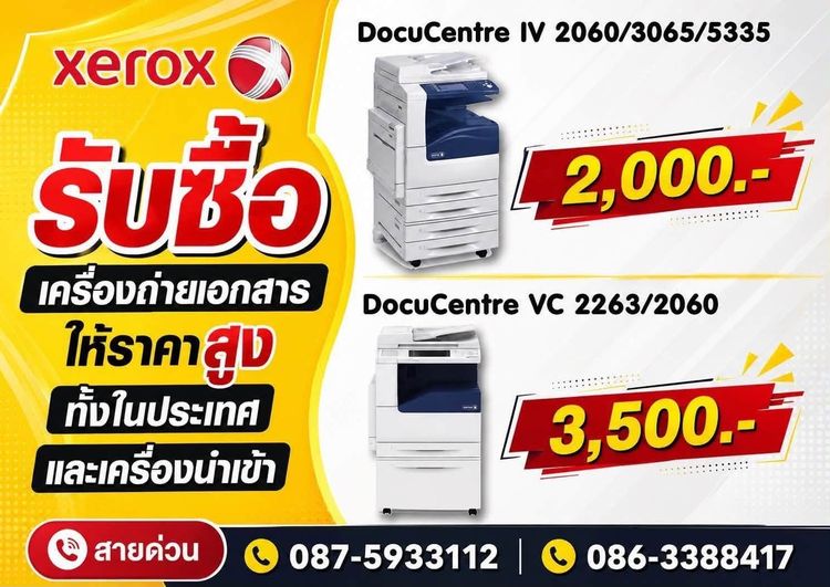รับซื้อเครื่องถ่ายเอกสารเก่ายี่ห้อXEROXให้ราคาสูงรับถึงที่
