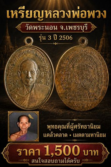 เหรียญหลวงพ่อพวง วัดพระนอนาริการาม ปี2506