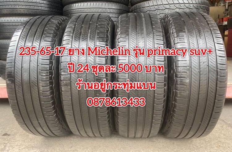 235-65-17 ปี 24 ยาง Michelin รุ่น primacy suv + ชุดละ 5000 บาทสภาพยางสวยดอกเต็มๆนุ่มๆไม่บวมไม่กินข้างวิ่งใช้งานได้อีกยาวๆ รับประกันยาง รูปที่ 2
