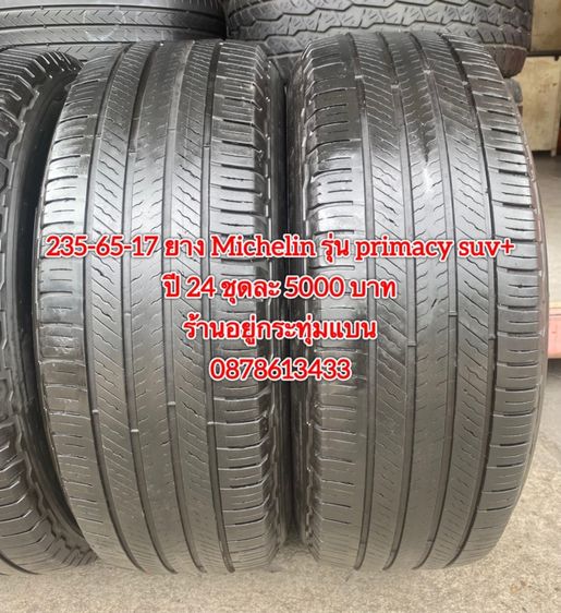 235-65-17 ปี 24 ยาง Michelin รุ่น primacy suv + ชุดละ 5000 บาทสภาพยางสวยดอกเต็มๆนุ่มๆไม่บวมไม่กินข้างวิ่งใช้งานได้อีกยาวๆ รับประกันยาง รูปที่ 4
