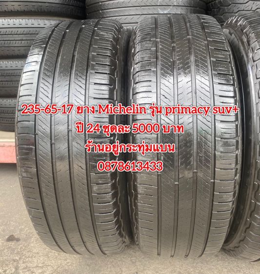 235-65-17 ปี 24 ยาง Michelin รุ่น primacy suv + ชุดละ 5000 บาทสภาพยางสวยดอกเต็มๆนุ่มๆไม่บวมไม่กินข้างวิ่งใช้งานได้อีกยาวๆ รับประกันยาง รูปที่ 5