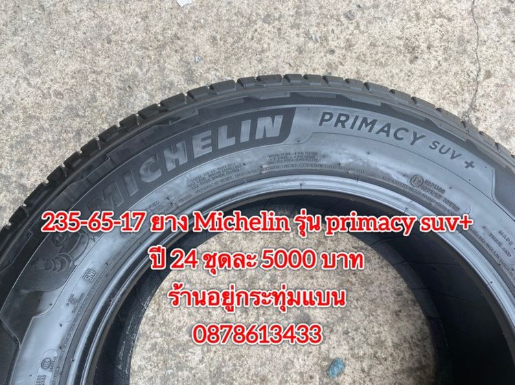 235-65-17 ปี 24 ยาง Michelin รุ่น primacy suv + ชุดละ 5000 บาทสภาพยางสวยดอกเต็มๆนุ่มๆไม่บวมไม่กินข้างวิ่งใช้งานได้อีกยาวๆ รับประกันยาง รูปที่ 8